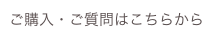 ご購入・ご質問はこちらから