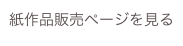 紙作品販売ページを見る