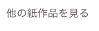 他の紙作品を見る