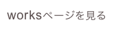 worksページを見る