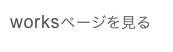 worksページを見る