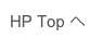 HP Top へ